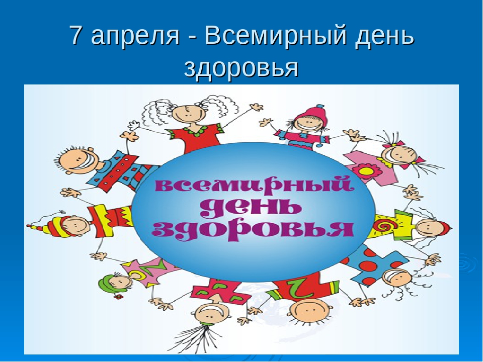 День здоровья 